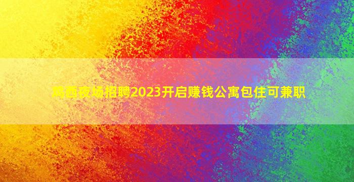 秦皇岛夜场招聘